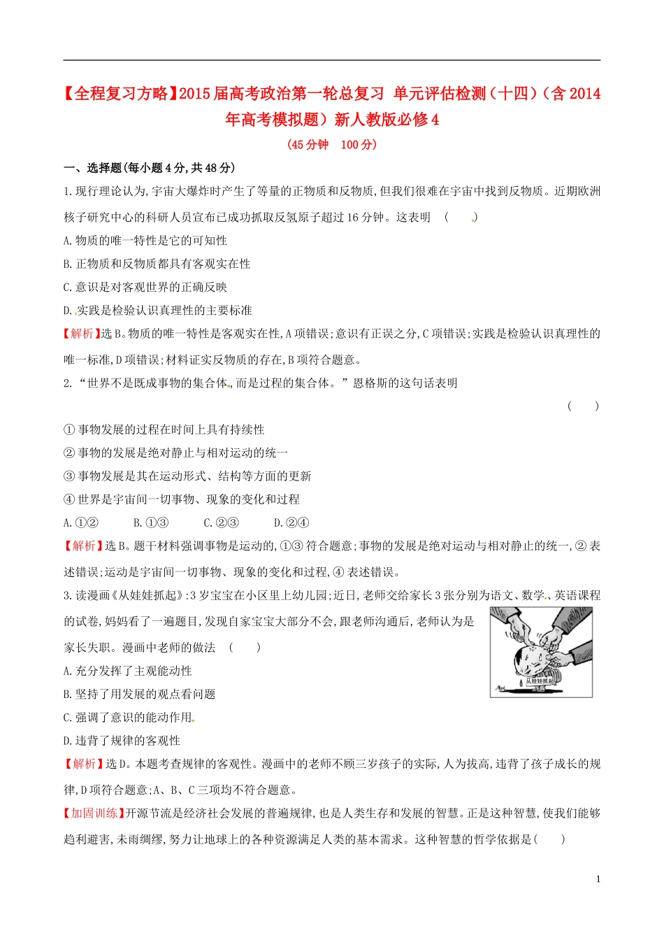 【全程复习方略】2015届高考政治第一轮总复习_单元评估检测(十四)(含2014年高考模拟题)新人教版必修4_第1页