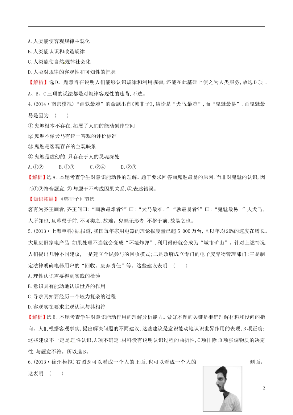 【全程复习方略】2015届高考政治第一轮总复习_单元评估检测(十四)(含2014年高考模拟题)新人教版必修4_第2页
