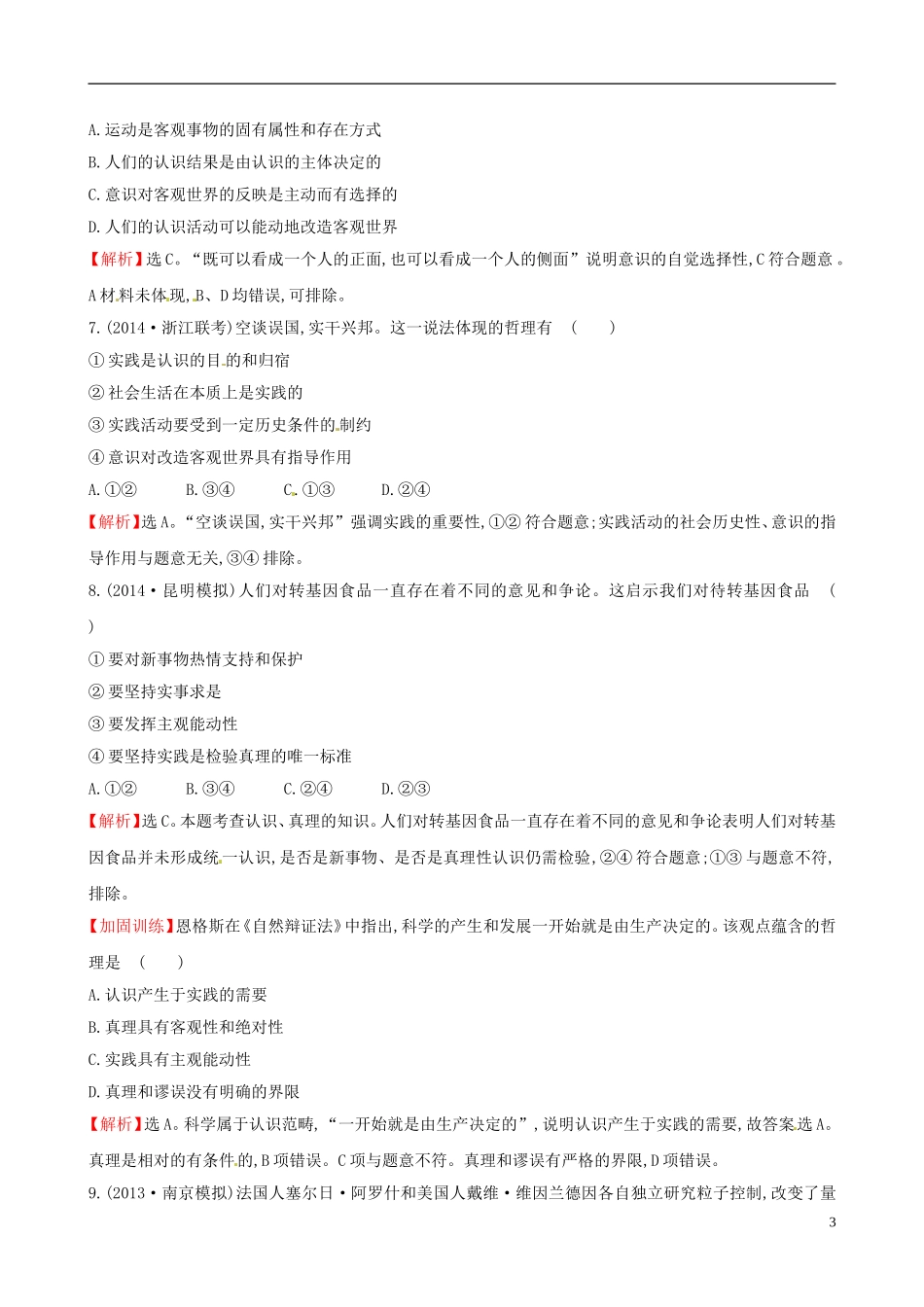 【全程复习方略】2015届高考政治第一轮总复习_单元评估检测(十四)(含2014年高考模拟题)新人教版必修4_第3页