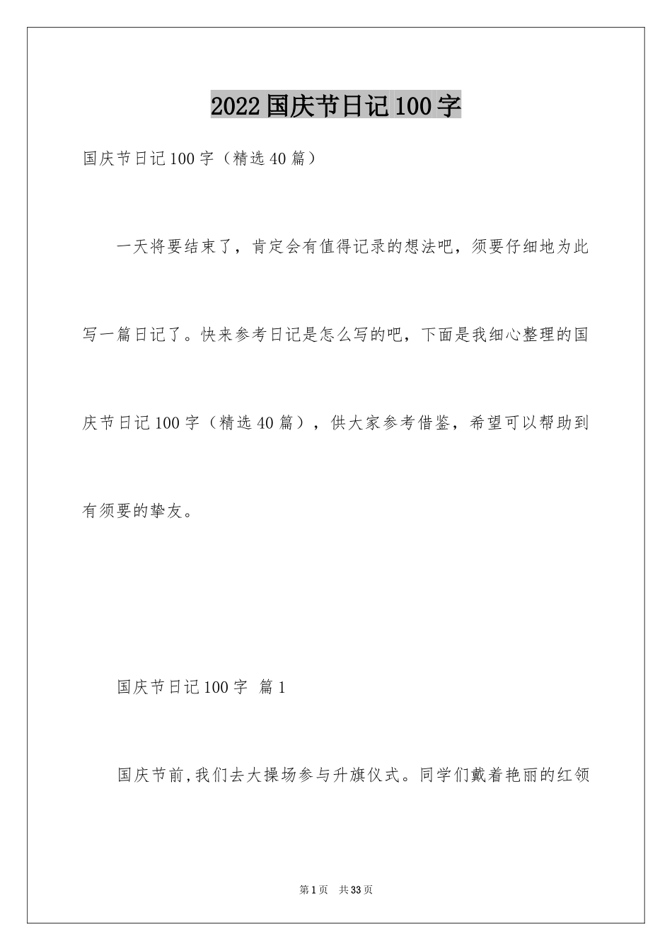 2024国庆节日记100字_第1页
