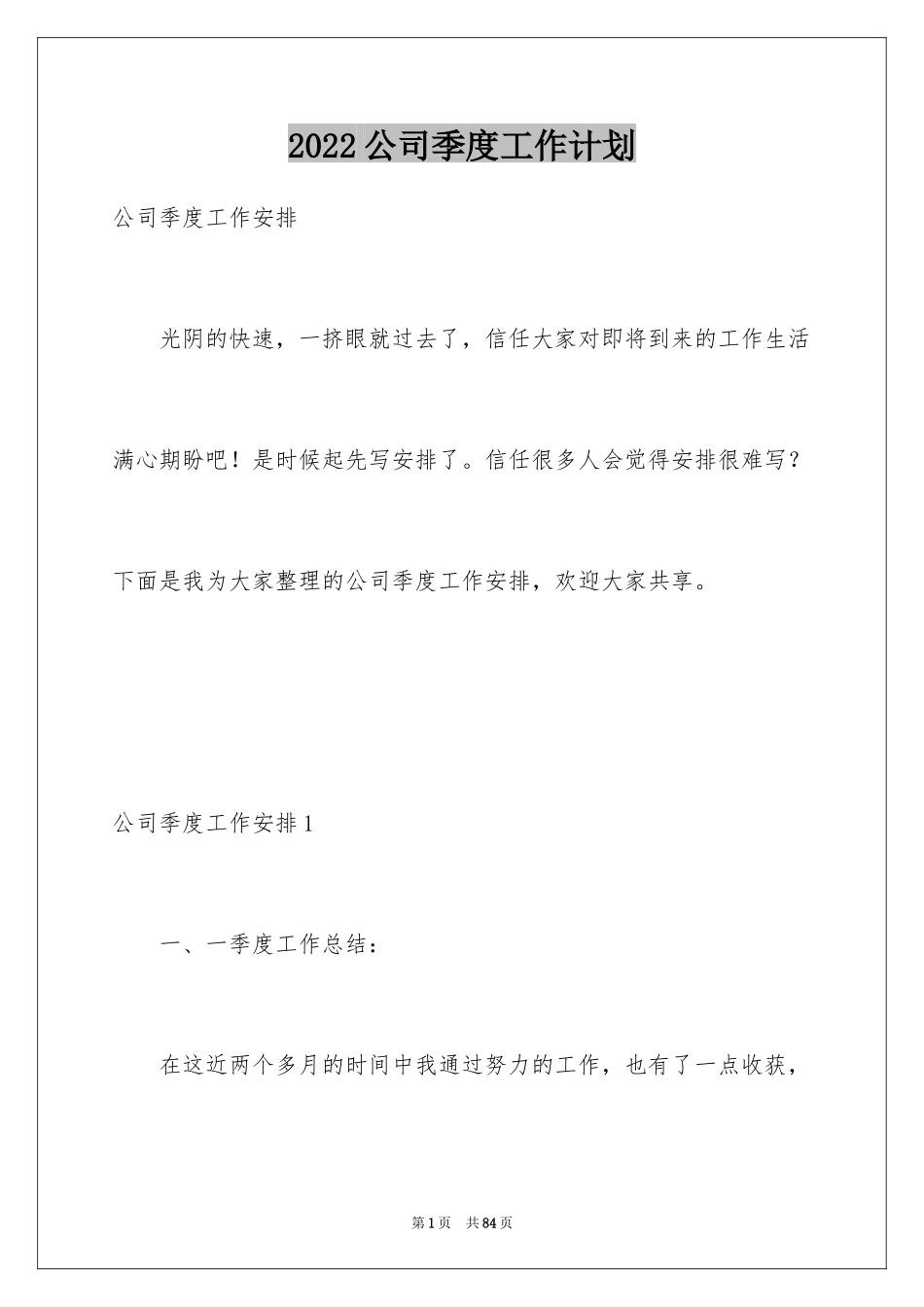 2024公司季度工作计划_1_第1页