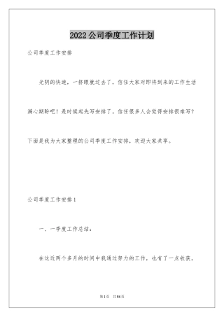 2024公司季度工作计划_1