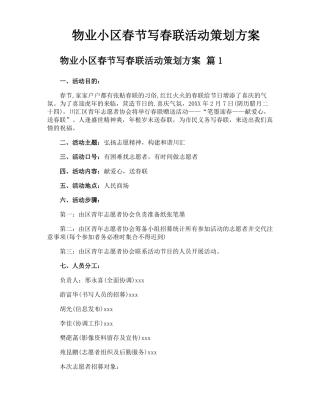 物业小区春节写春联活动策划方案
