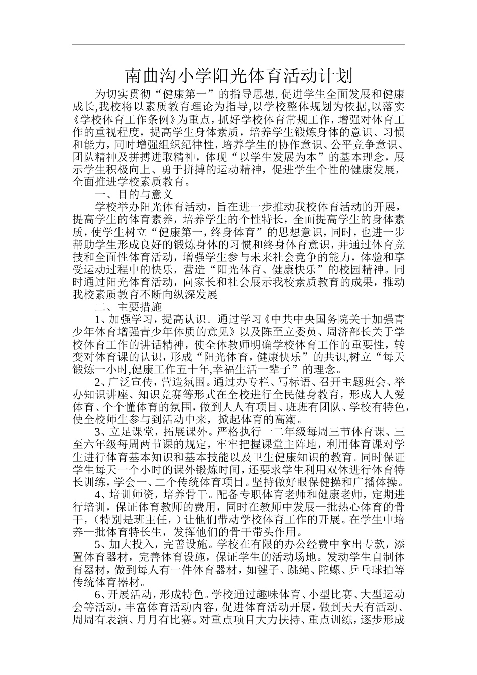 2014阳光体育活动计划_第1页