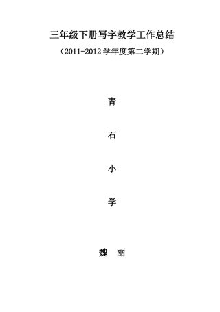 写字教学工作总结