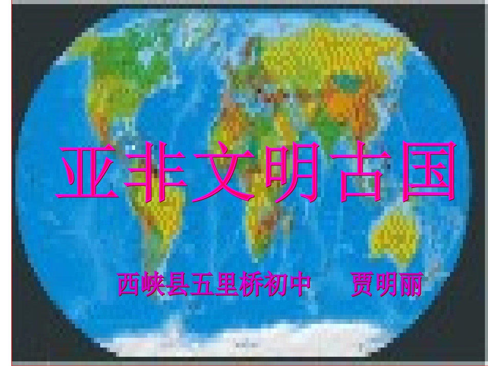 大河流域的文明古国_第1页