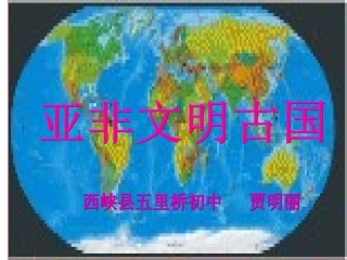 大河流域的文明古国