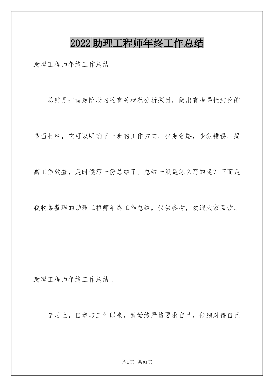 2024助理工程师年终工作总结_6_第1页