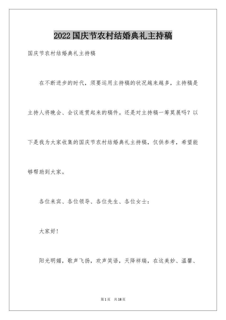 2024国庆节农村结婚典礼主持稿_第1页