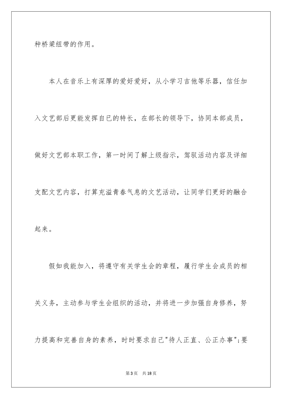 2024大学学生会入会申请书_第3页