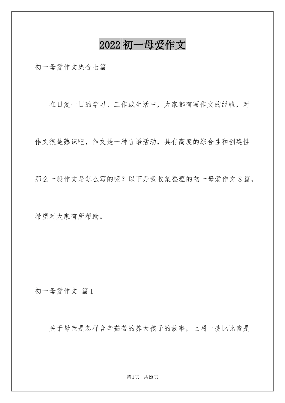 2024初一母爱作文_162_第1页
