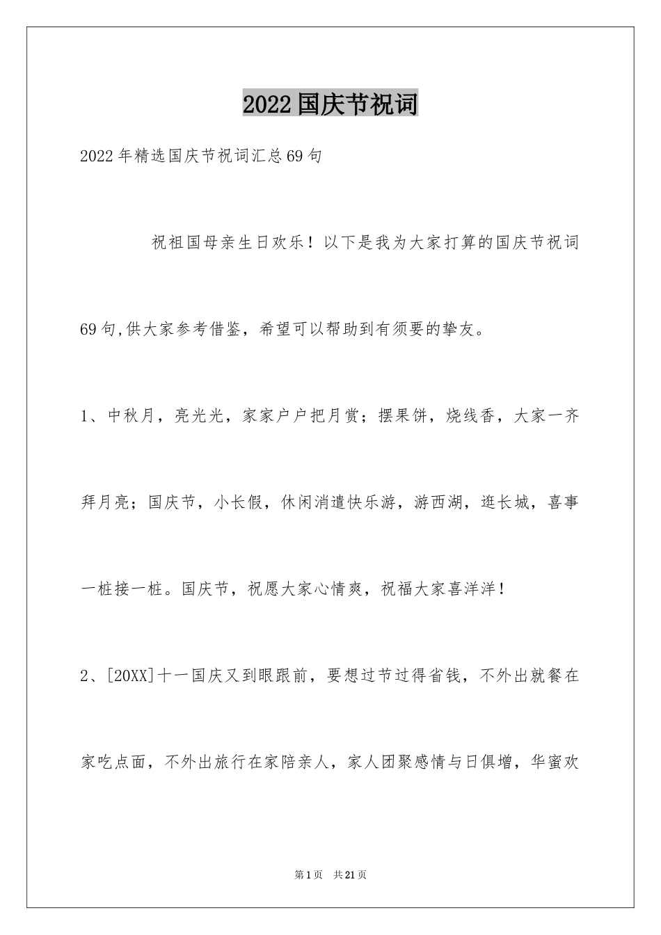 2024国庆节祝词_12_第1页