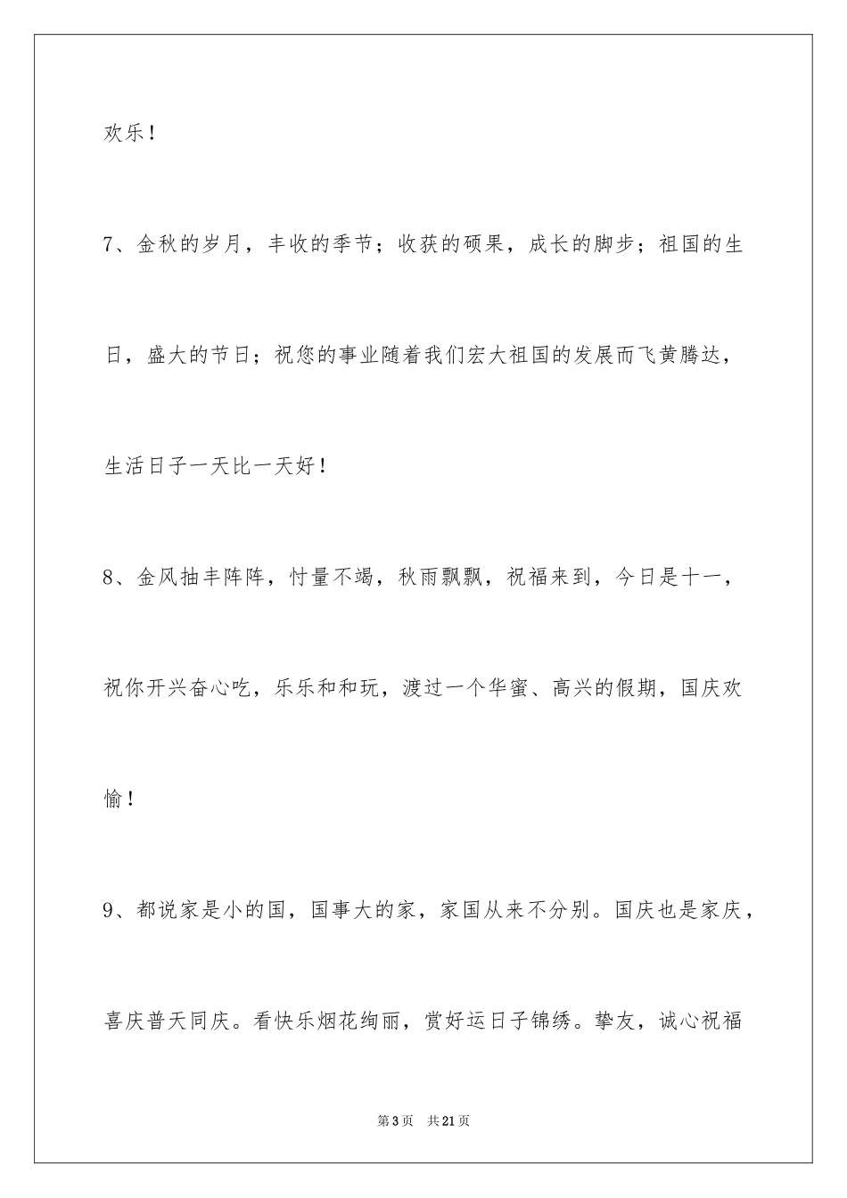 2024国庆节祝词_12_第3页