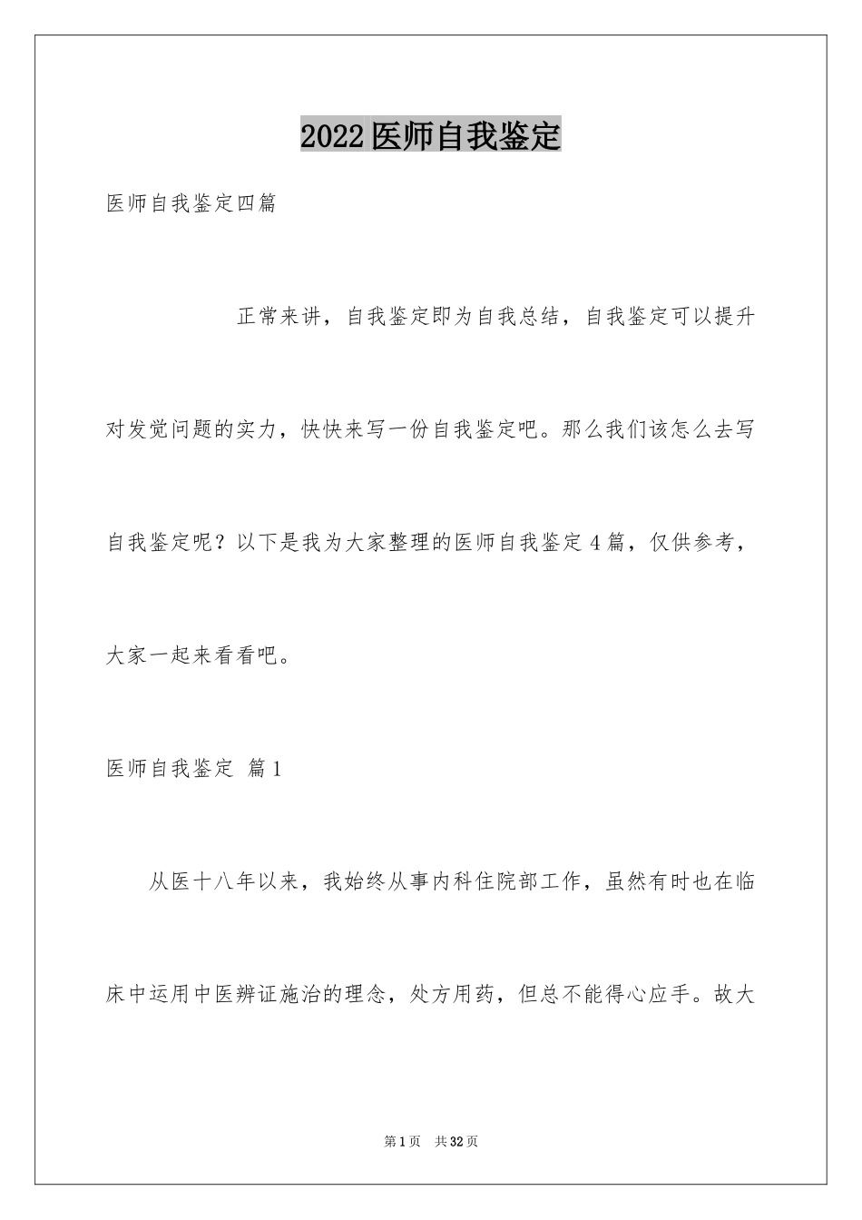 2024医师自我鉴定_3_第1页