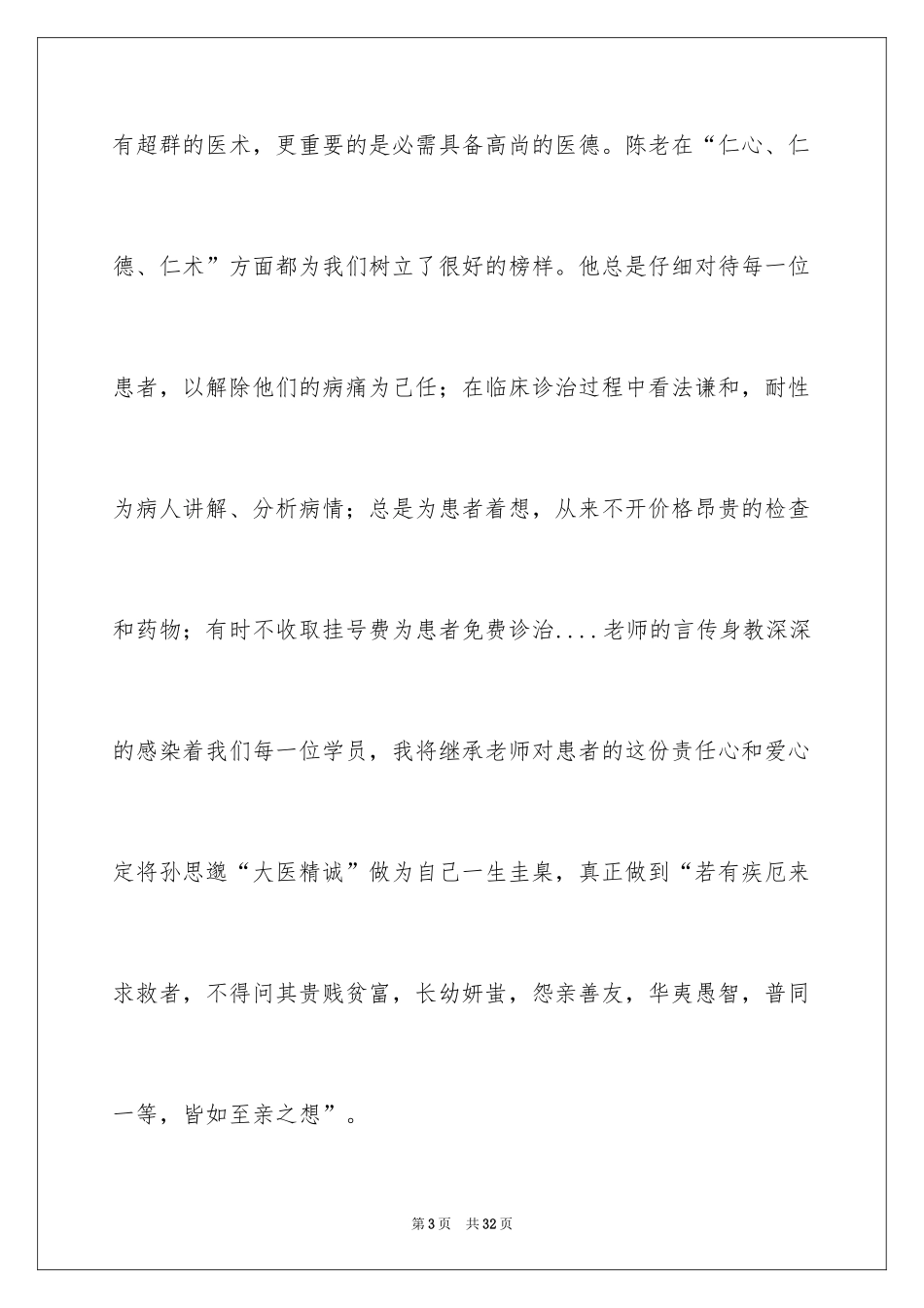 2024医师自我鉴定_3_第3页
