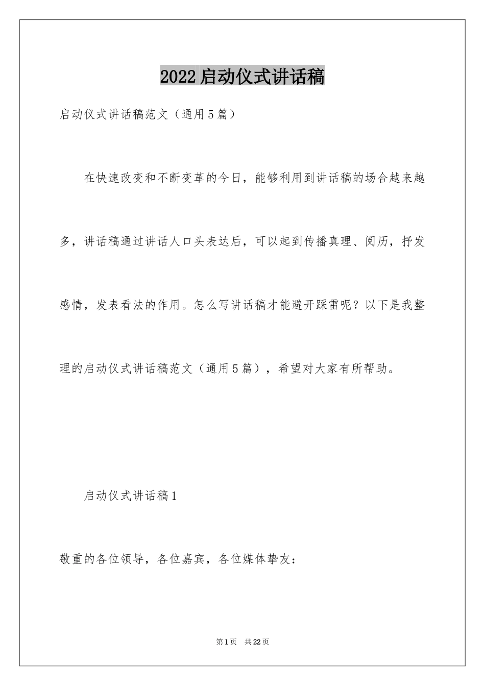 2024启动仪式讲话稿_1_第1页