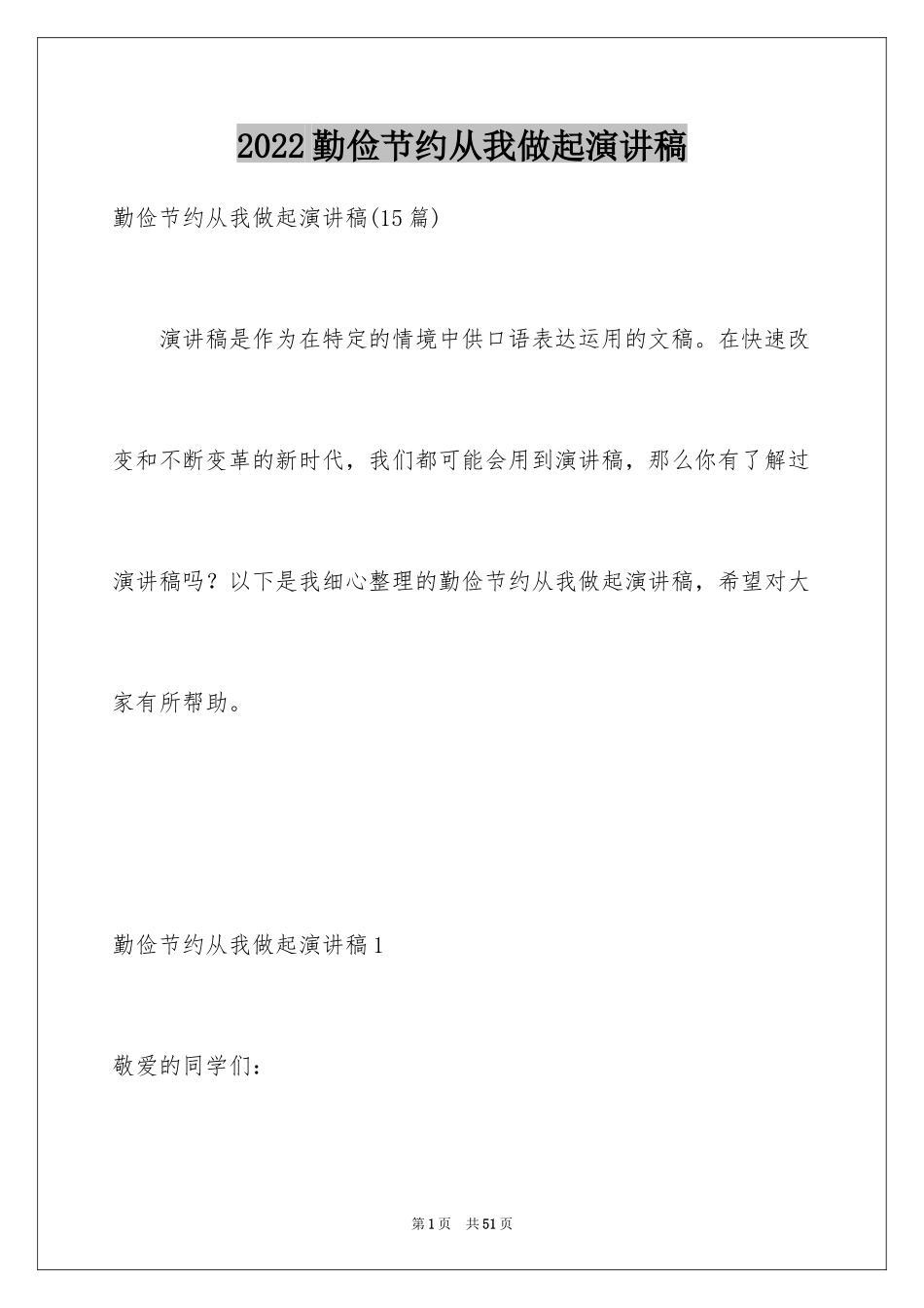 2024勤俭节约从我做起演讲稿_2_第1页