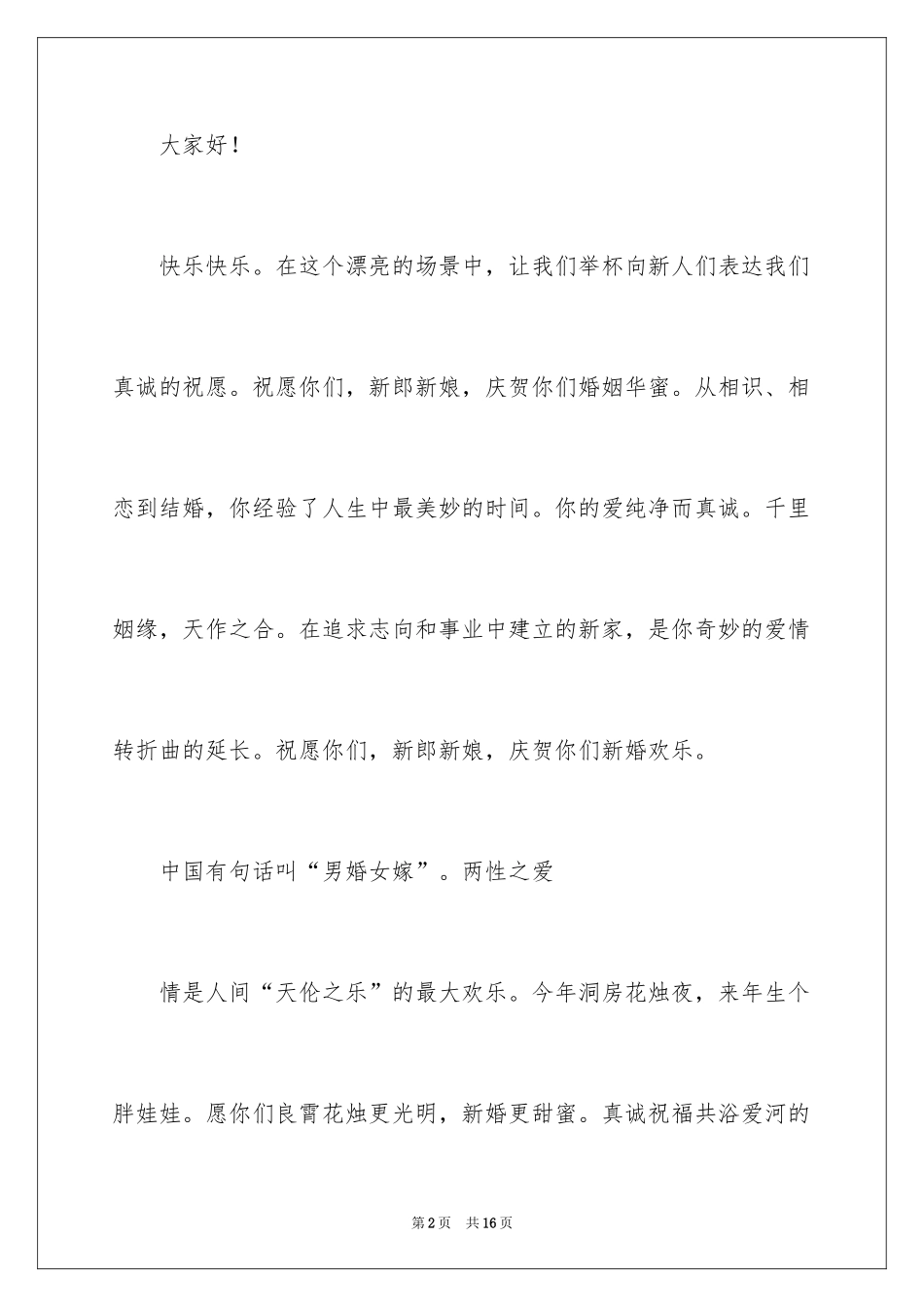 2024婚礼领导上台讲话稿_5_第2页