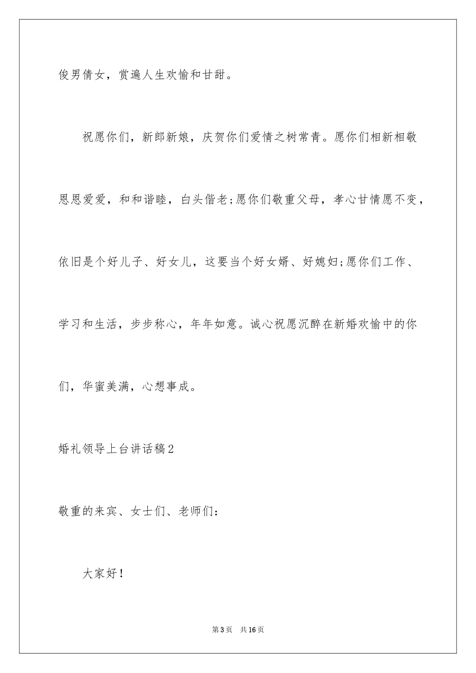 2024婚礼领导上台讲话稿_5_第3页