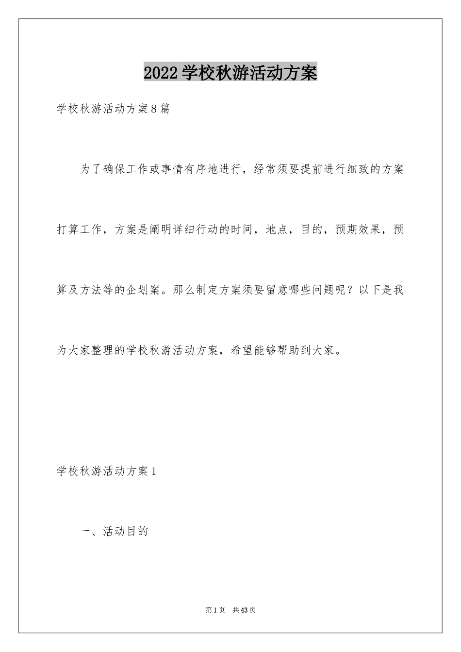 2024学校秋游活动方案_第1页
