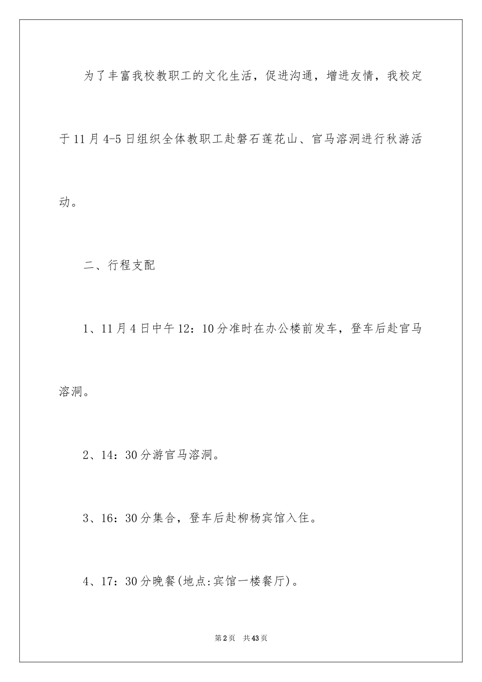 2024学校秋游活动方案_第2页