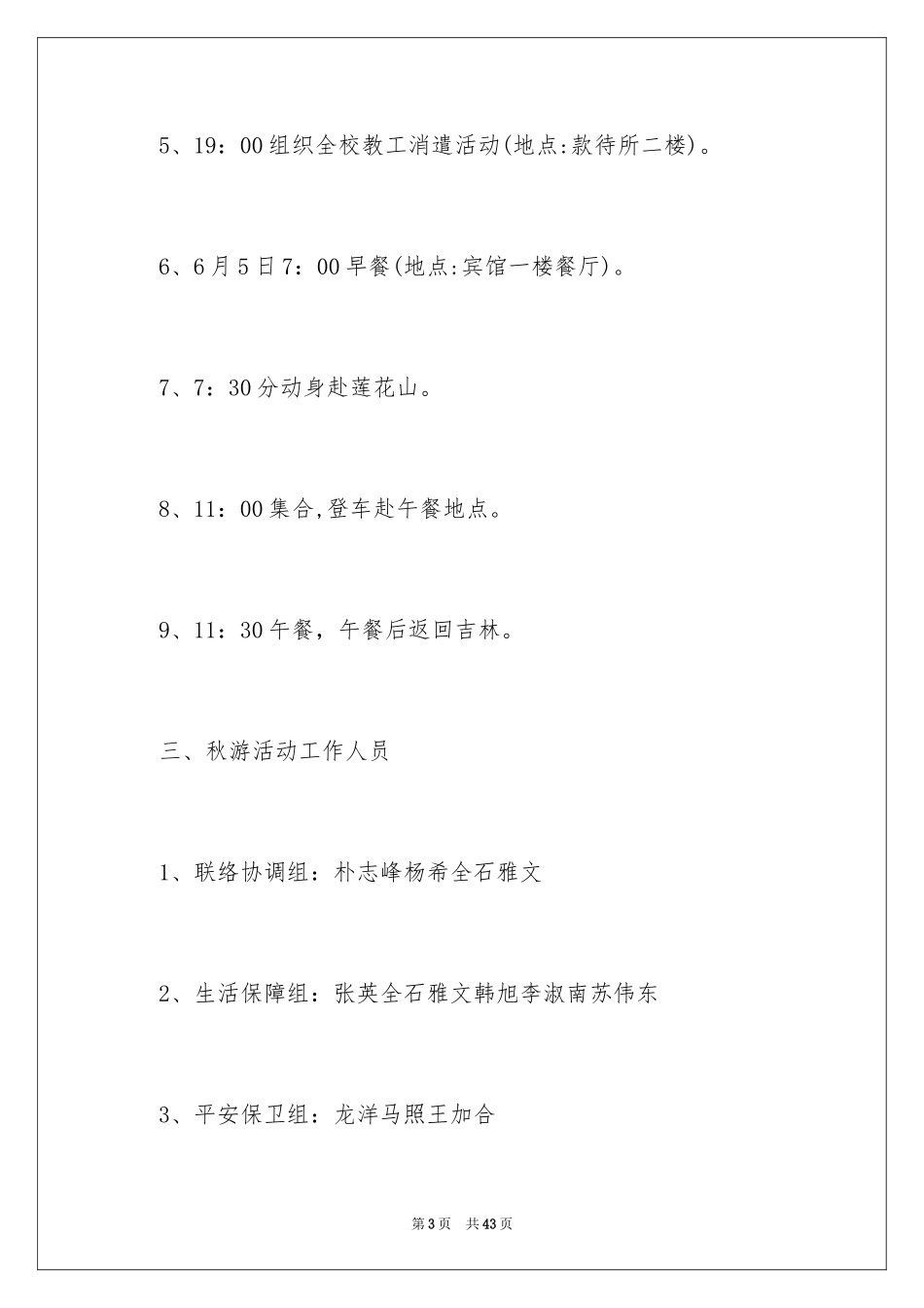 2024学校秋游活动方案_第3页