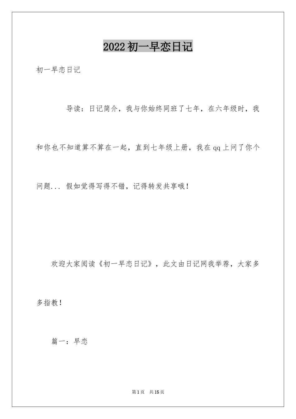 2024初一早恋日记_第1页