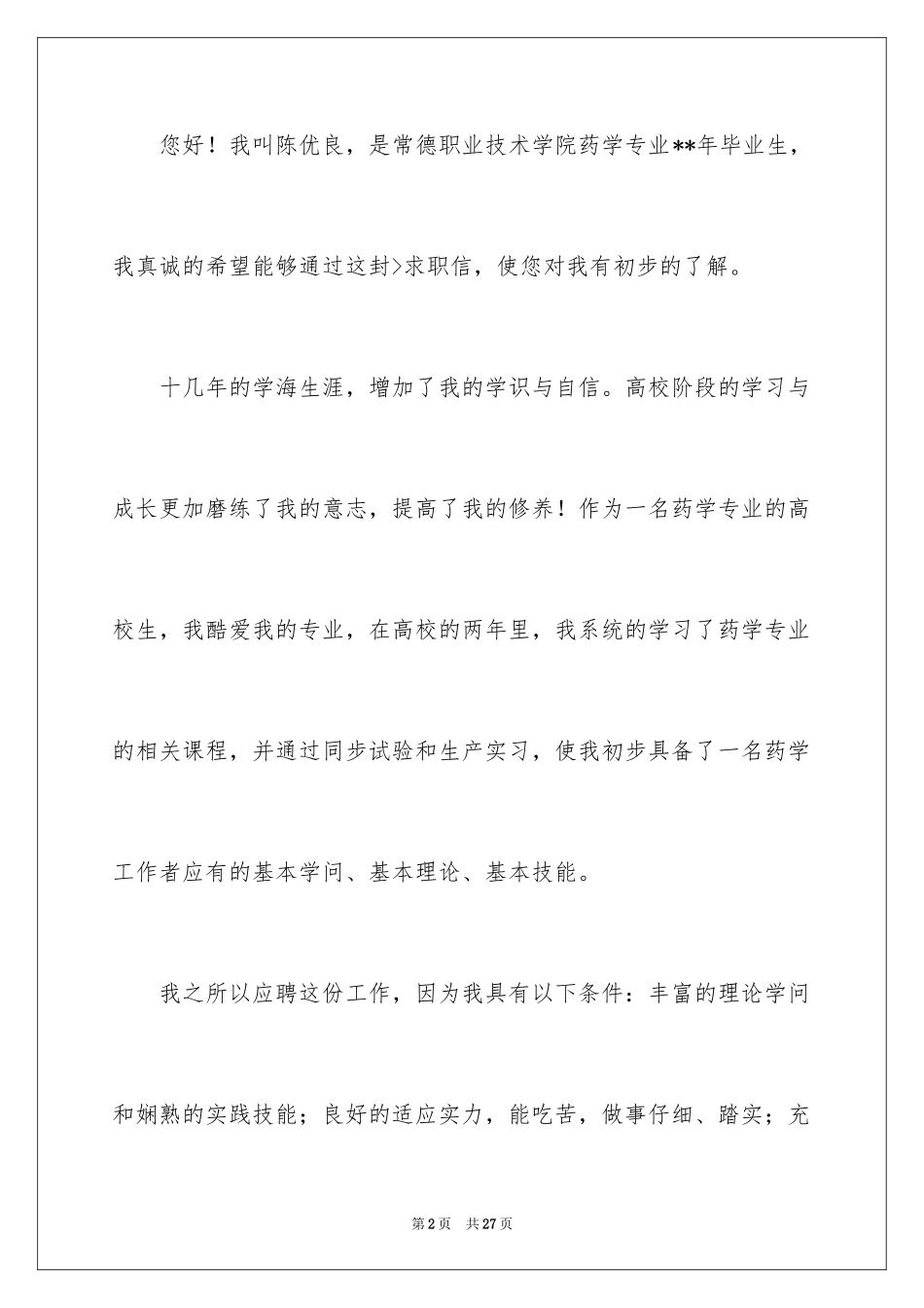 2024动物求职信_第2页