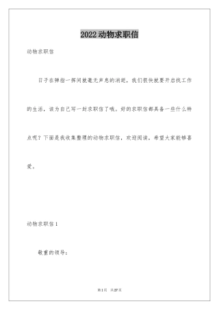 2024动物求职信