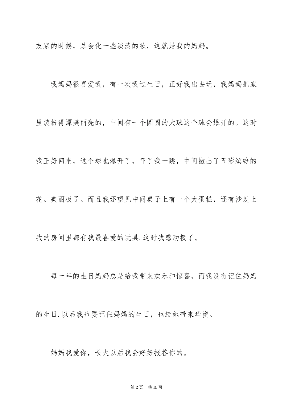 2024妈妈爱我二年级作文_4_第2页