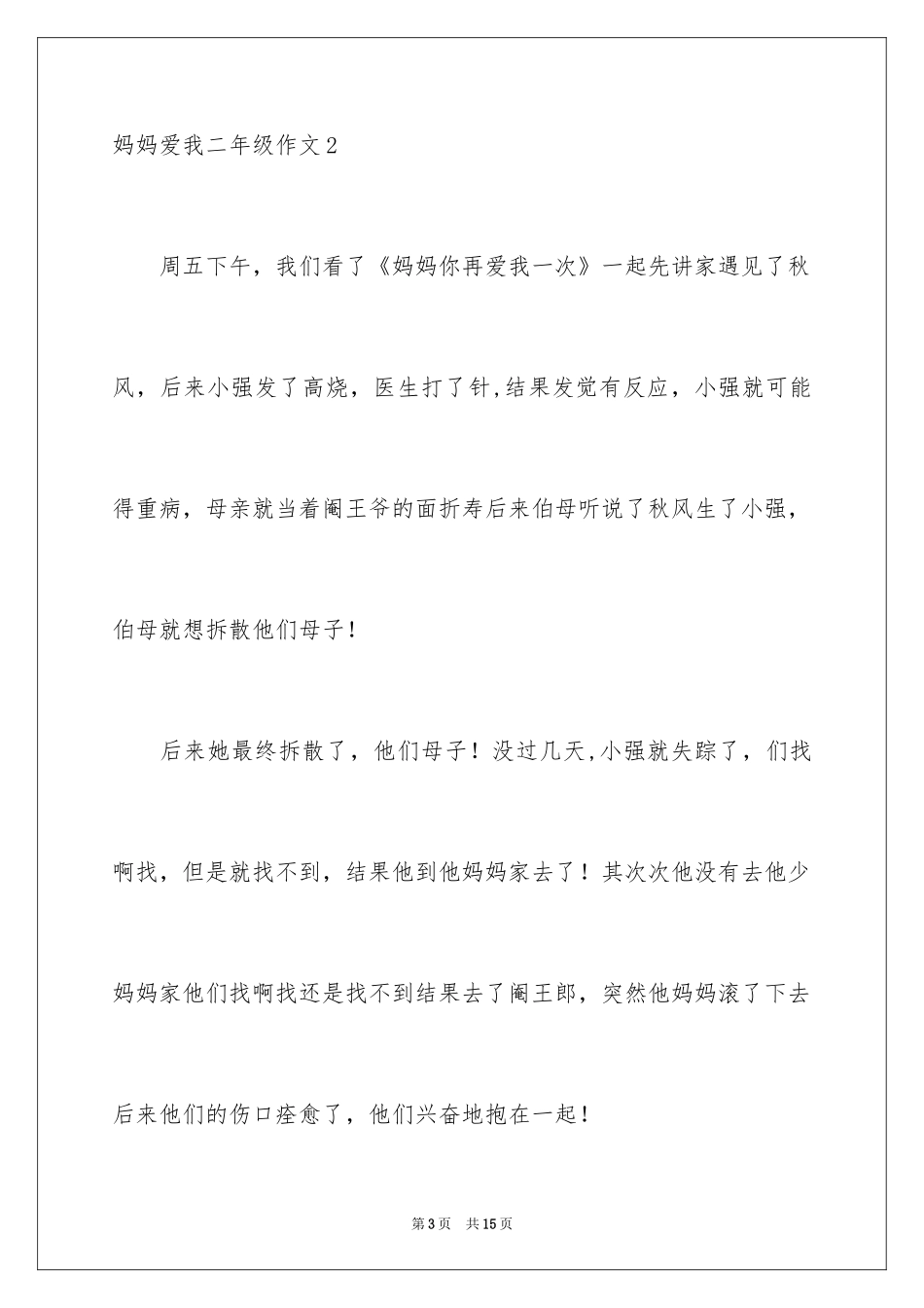 2024妈妈爱我二年级作文_4_第3页