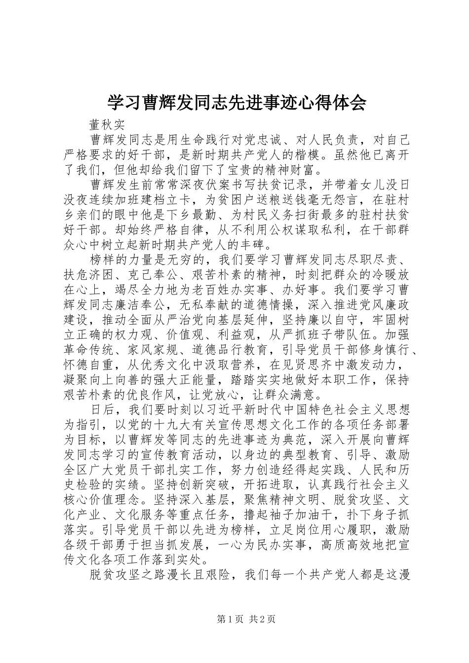 学习曹辉发同志先进事迹心得体会_第1页