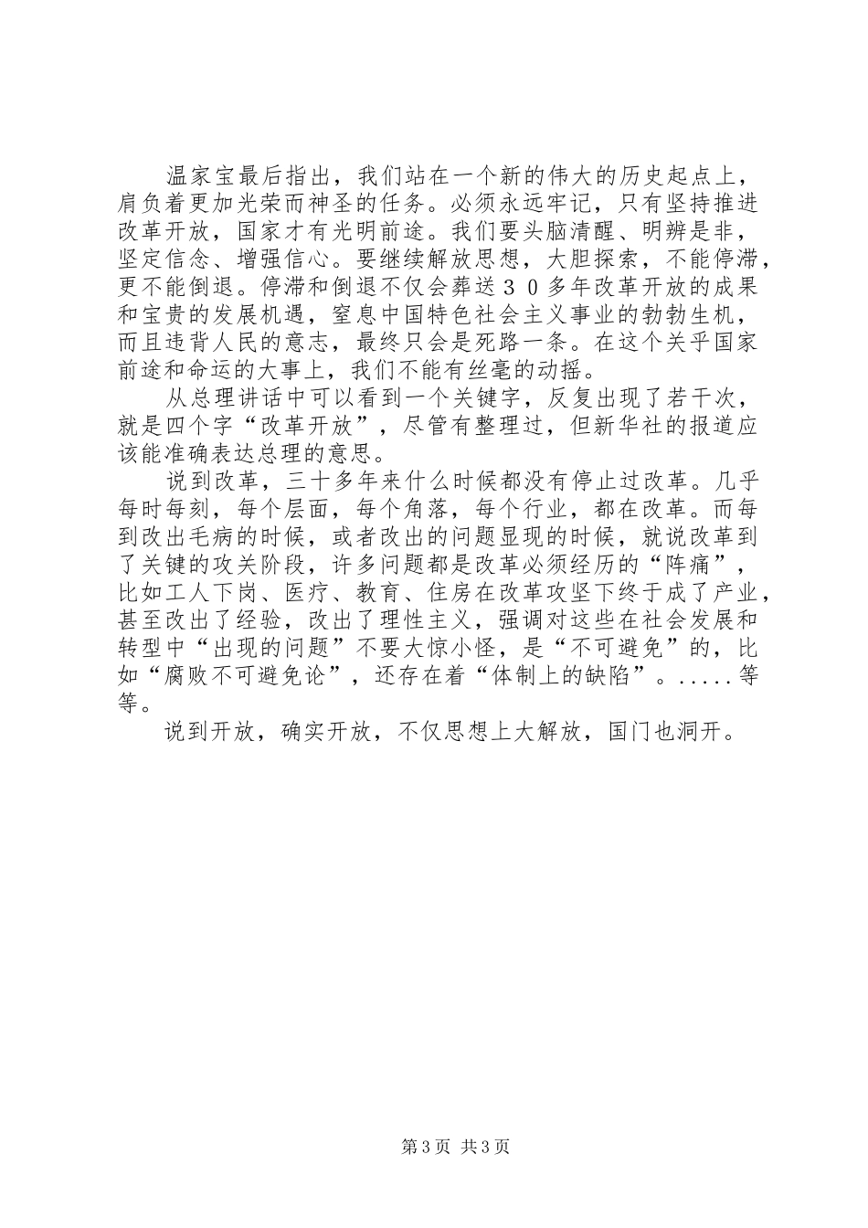 学习温总理深圳讲话心得体会_第3页