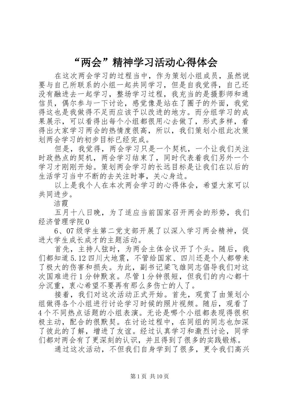 “两会”精神学习活动心得体会_第1页