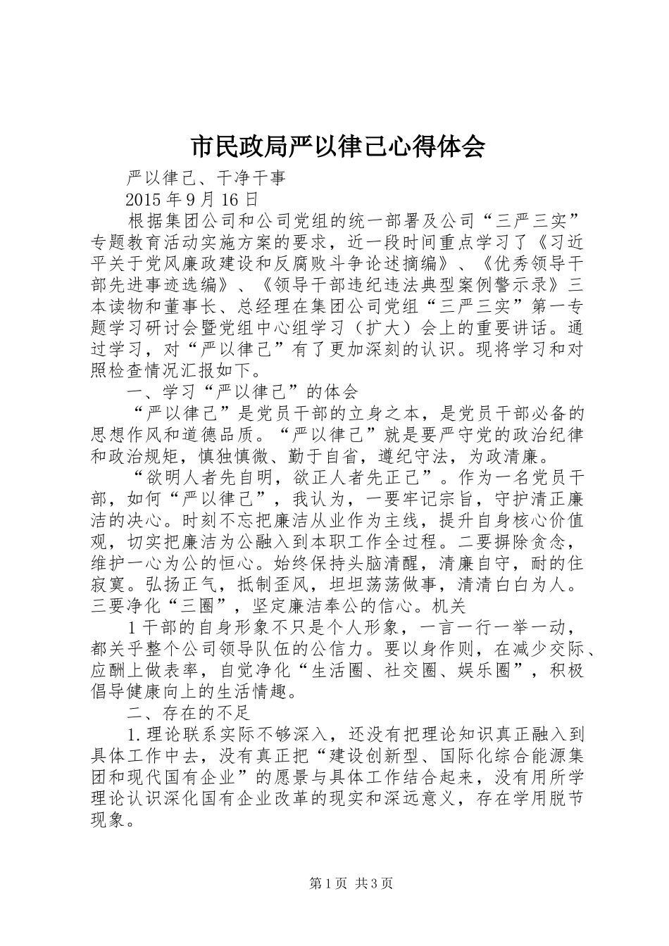 市民政局严以律己心得体会_第1页