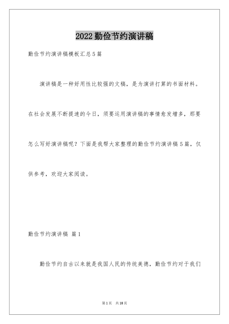 2024勤俭节约演讲稿_743_第1页