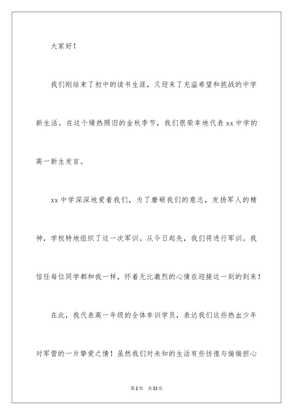 2024军训新生代表发言稿_1_第2页