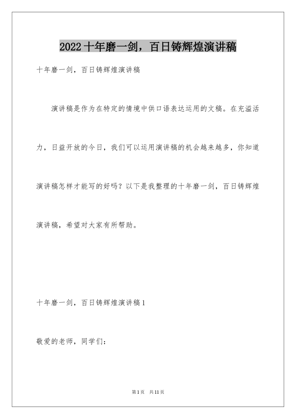 2024十年磨一剑，百日铸辉煌演讲稿_第1页