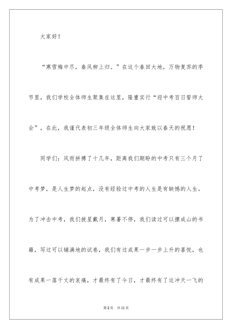 2024十年磨一剑，百日铸辉煌演讲稿_第2页
