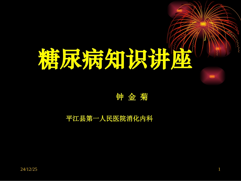 糖尿病知识讲座-钟金菊_第1页