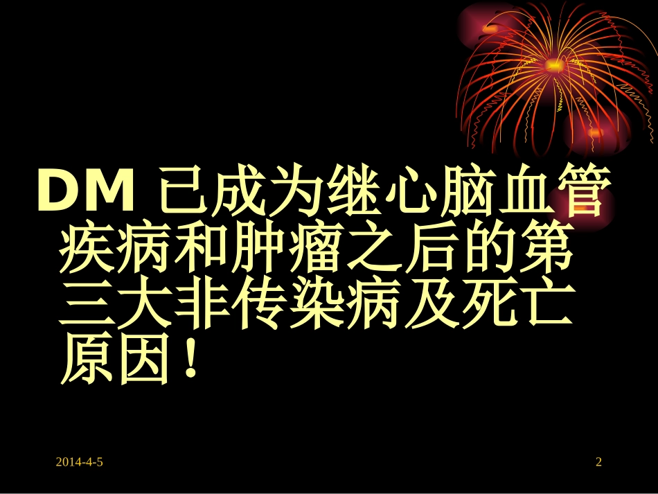 糖尿病知识讲座-钟金菊_第2页