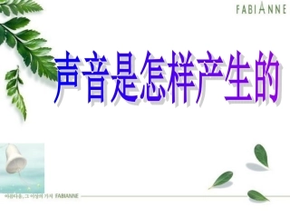 《声音是怎样产生的》说课稿
