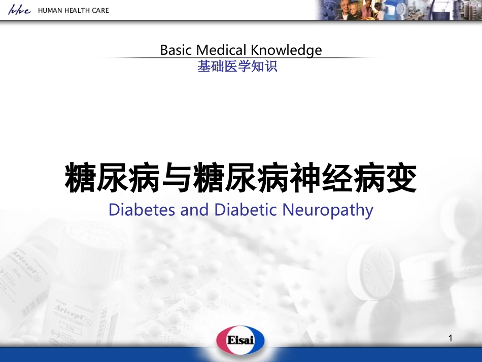 糖尿病神经病变甲古胺系列_第1页