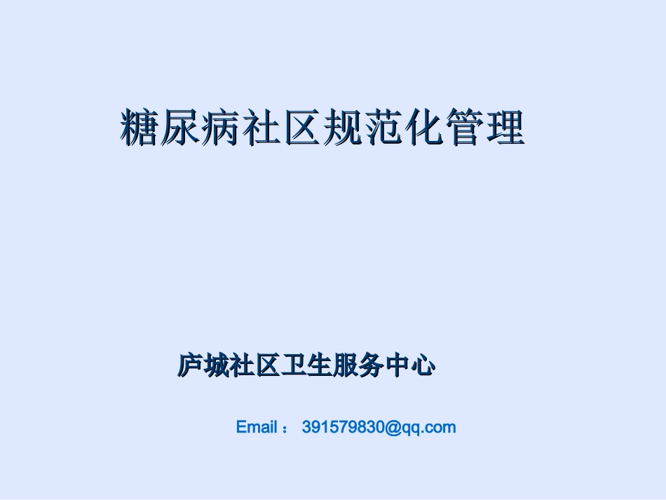 糖尿病社区规范化管理_第1页