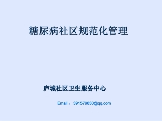 糖尿病社区规范化管理