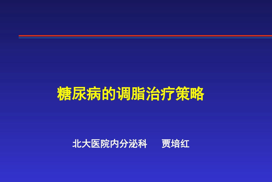 糖尿病的调脂_第1页