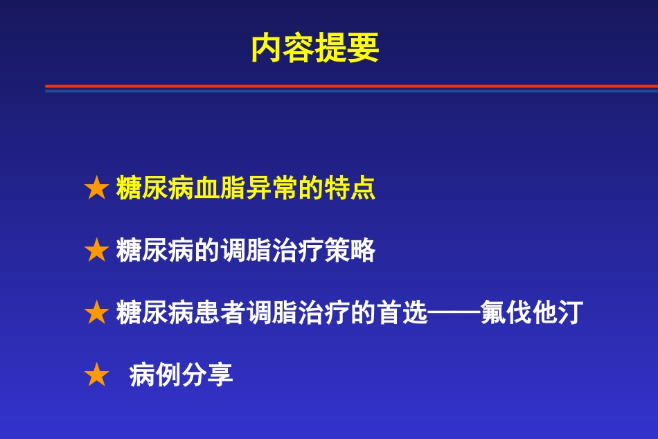 糖尿病的调脂_第2页
