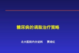 糖尿病的调脂