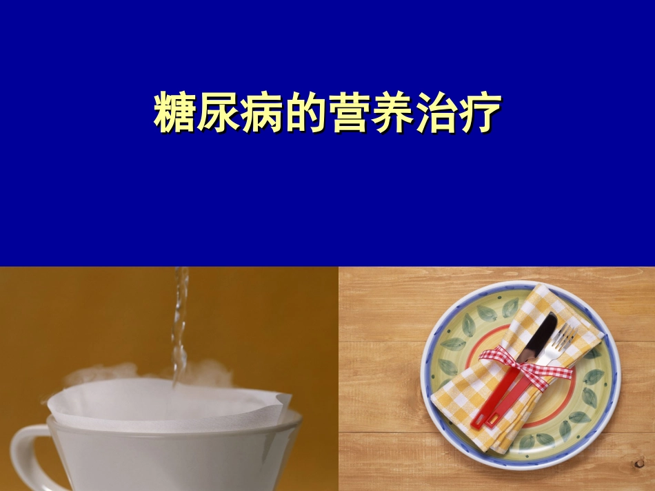 糖尿病知多少_第1页