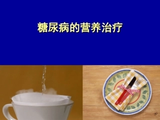 糖尿病知多少